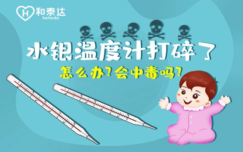 水银体温计打碎了会中毒吗？？