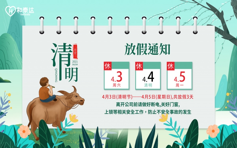 2021清明放假通知！。。