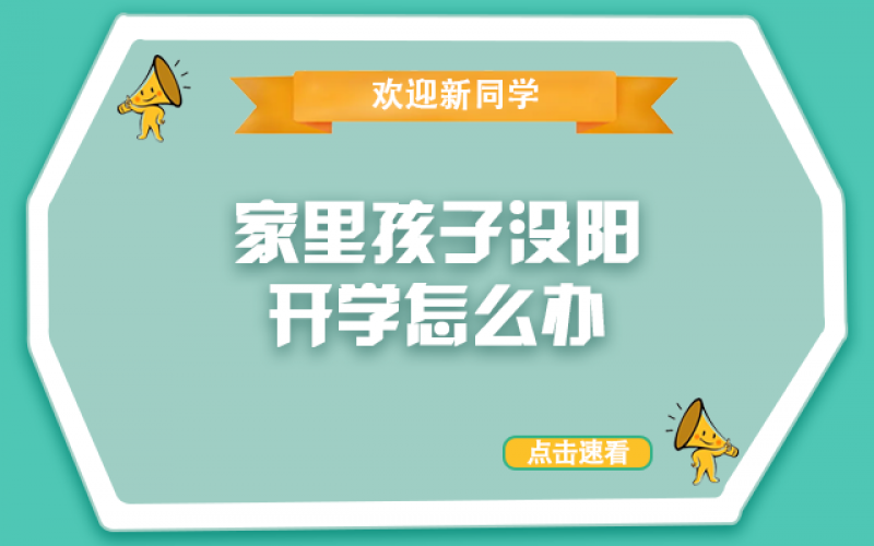 开学了，，，还没“阳”的孩子怎么办？？？