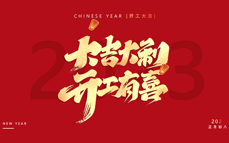 mg不朽情缘医疗-2023喜迎开工