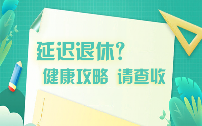 延迟退休什么最主要？？？？？？攻略在这里！