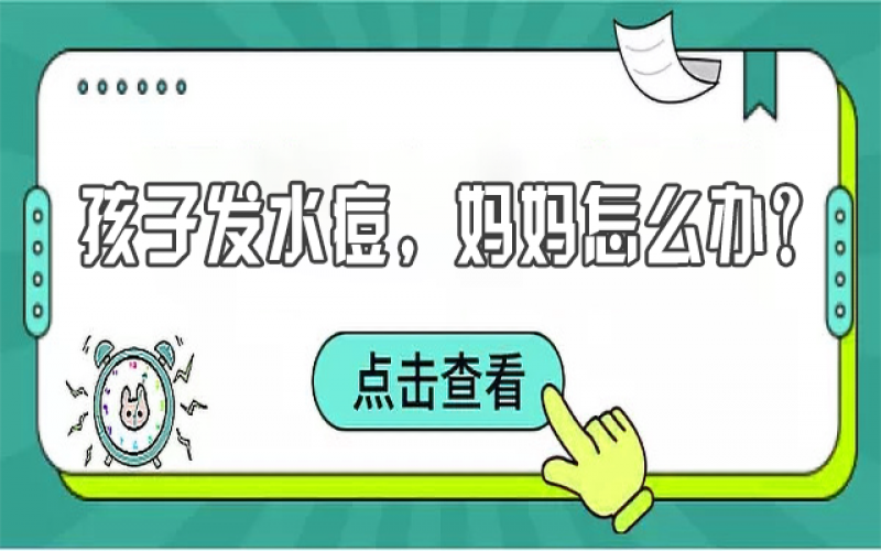 儿童水痘高发，，，宝妈们该怎样预防？？？？？？