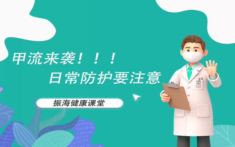 甲流来袭！家长朋侪们不要恐慌，，，，，来听听专家怎么说
