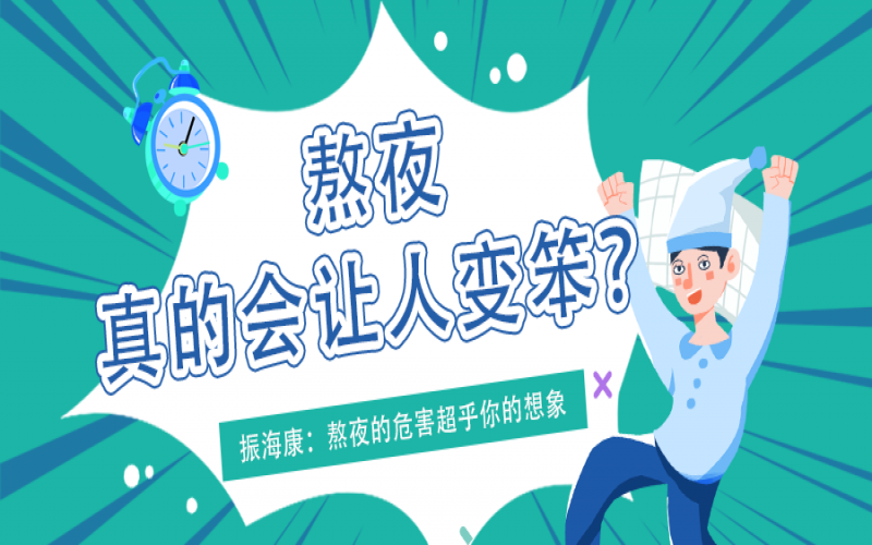 熬夜久了真的会变笨么？？？？？？真相看这里