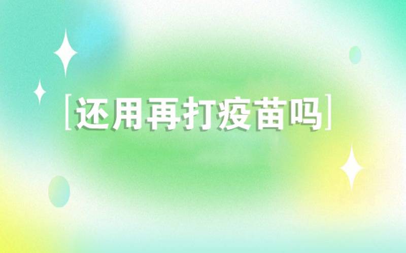 感受新冠不会再来了，，还用打疫苗吗？？？