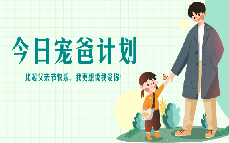 致父亲节——“爸”气痛爱，，爱和康健一样不落！